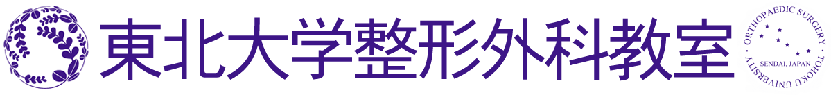 東北大学整形外科学教室